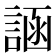 𬢲