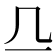 𬺲