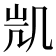 𭂲