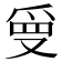 𭆲