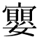 𭒲