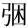 𭚲