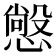 𭞲