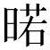 𭦲