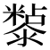 𭲲