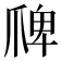 𭶲