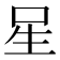 𭺲