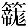 𮆲