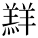 𮊲