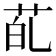 𮎲
