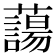𮒲