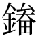 𮢲