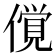 𰂲