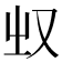 𰆲