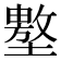 𰊲