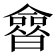 𰖲