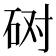 𰦲