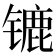 𰾲