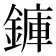 龲