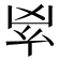 𠂳