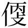 𠊳