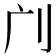 𠚳