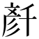 𠦳