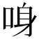 𠲳