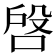 𠶳