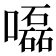 𡂳