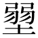 𡎳