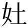 𡚳