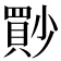 𡮳