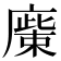 𢊳
