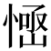 𢞳