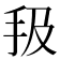 𢪳