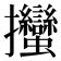 𢺳