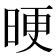 𣆳