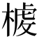 𣖳