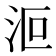 𣲳