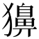 𤢳