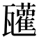 𤮳