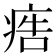 𤶳