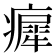 𤺳
