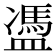 𥂳