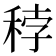 𥞳