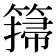 𥲳