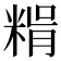 𥺳