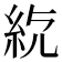 𥾳