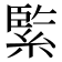𦂳